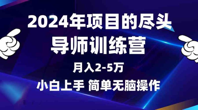 (9691期)2024年做项目的尽头是导师训练营,互联网最牛逼的项目没有之一,月入3-5…-副业网