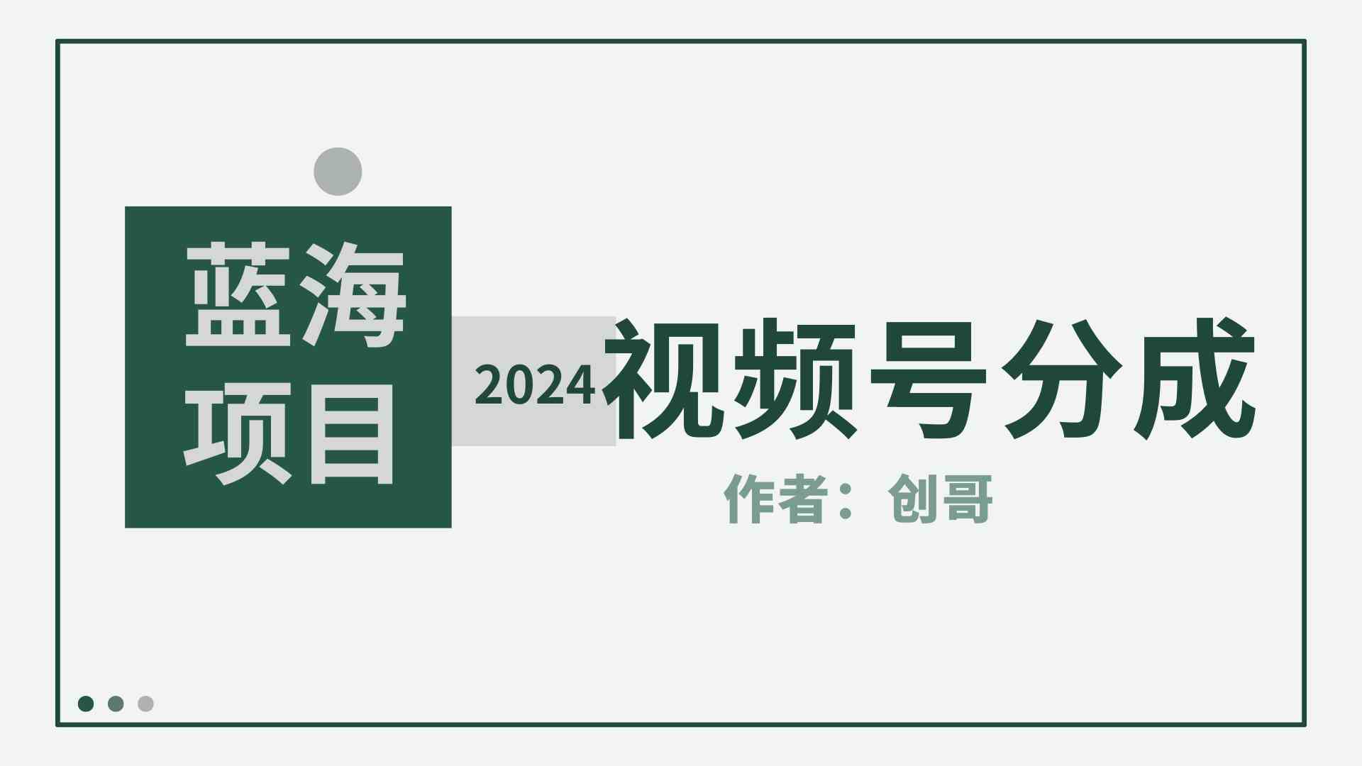 （9676期）【蓝海项目】2024年视频号分成计划，快速开分成，日爆单8000+，附玩法教程-副业网