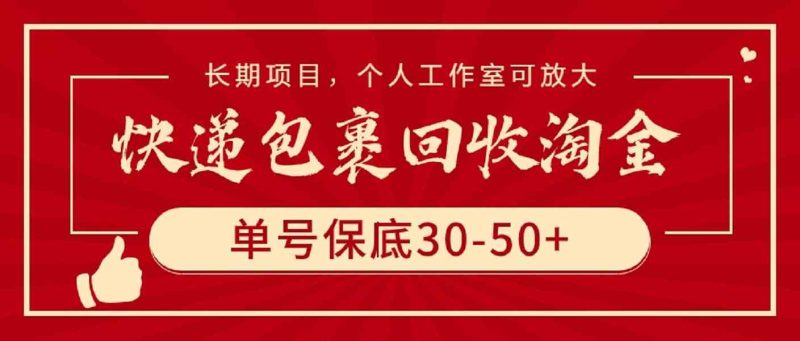 (9736期)快递包裹回收淘金,单号保底30-50+,长期项目,个人工作室可放大-副业网