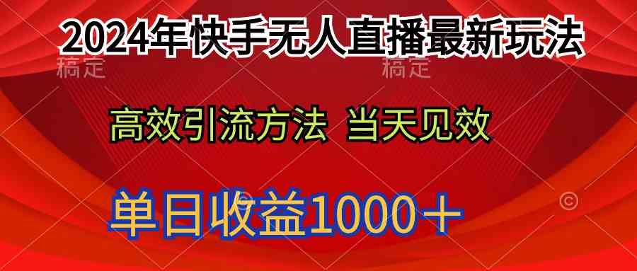 （9703期）2024年快手无人直播最新玩法轻松日入1000＋-副业网