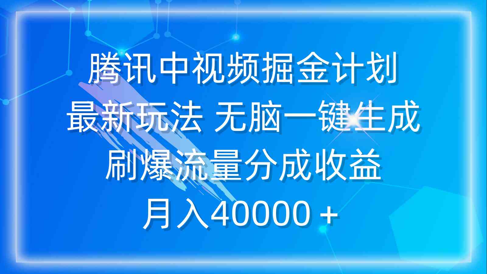 （9690期）腾讯中视频掘金计划，最新玩法 无脑一键生成 刷爆流量分成收益 月入40000＋-副业网
