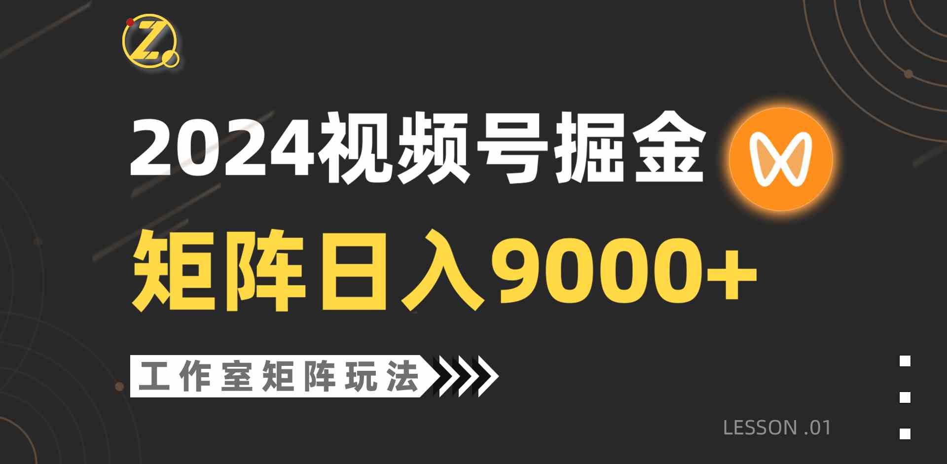 （9709期）【蓝海项目】2024视频号自然流带货，工作室落地玩法，单个直播间日入9000+-副业网