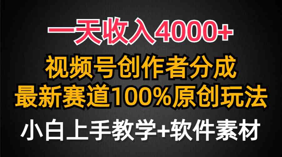 （9694期）一天收入4000+，视频号创作者分成，最新赛道100%原创玩法，小白也可以轻…-副业网