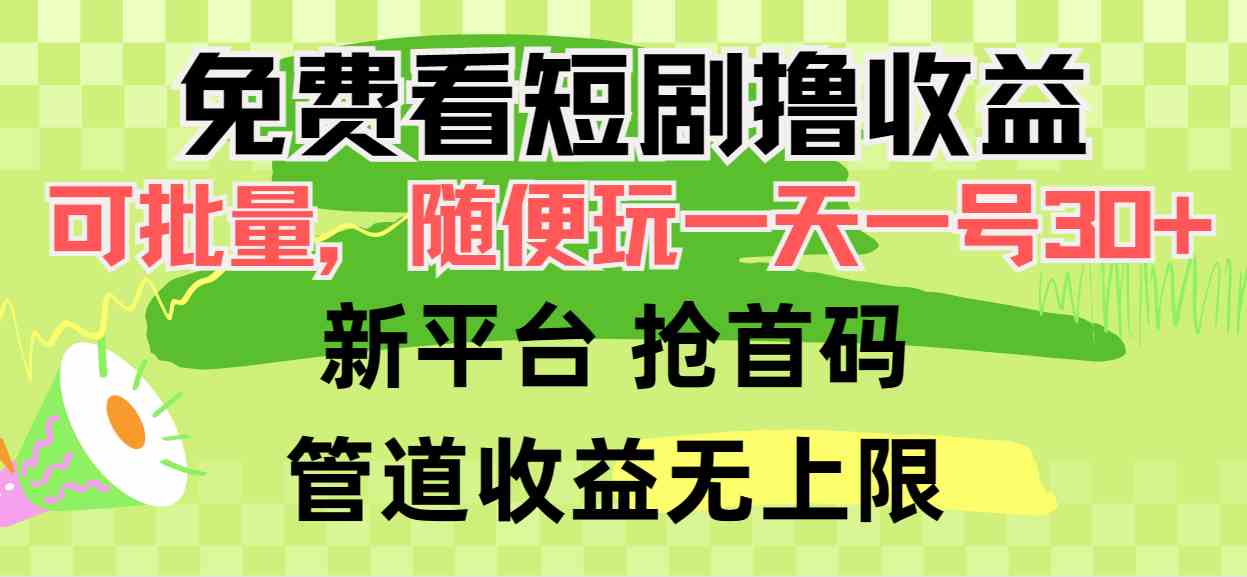 （9747期）免费看短剧撸收益，可挂机批量，随便玩一天一号30+做推广抢首码，管道收益-副业网