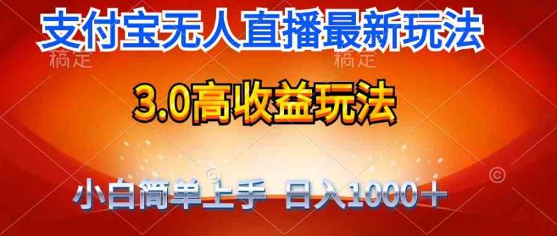 （9738期）最新支付宝无人直播3.0高收益玩法 无需漏脸，日收入1000＋-副业网