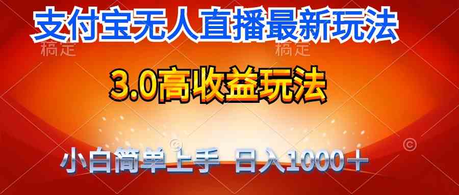 （9738期）最新支付宝无人直播3.0高收益玩法 无需漏脸，日收入1000＋-副业网