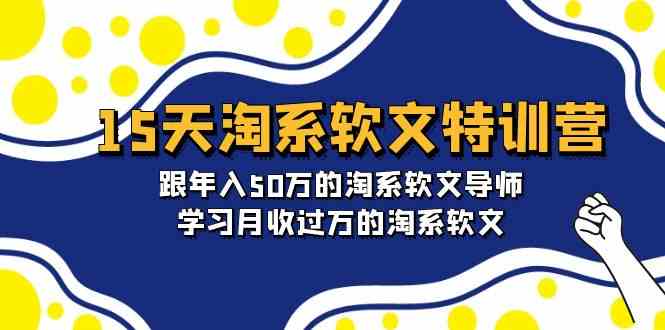 （9756期）15天-淘系软文特训营：跟年入50万的淘系软文导师，学习月收过万的淘系软文-副业网