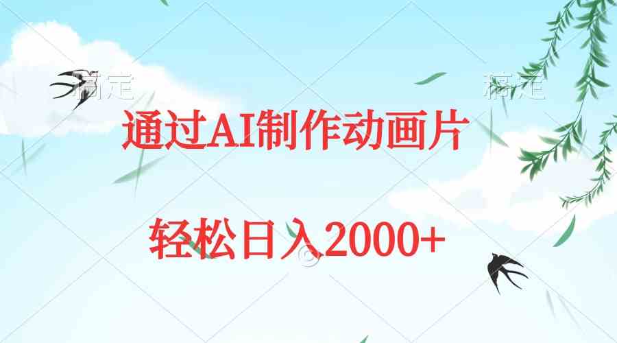 （9757期）通过AI制作动画片，五分钟一条原创作品，轻松日入2000+-副业网