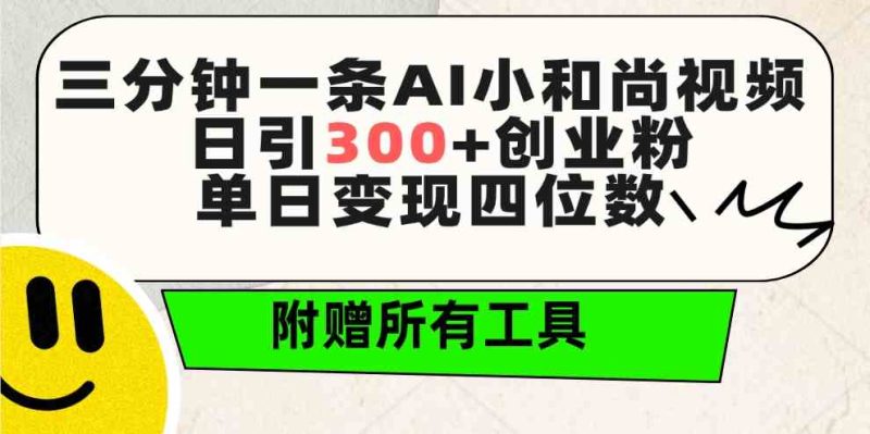 (9742期)三分钟一条AI小和尚视频 ,日引300+创业粉。单日变现四位数 ,附赠全套工具-副业网