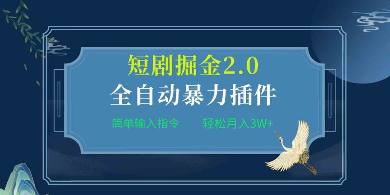 (9784期)项目标题:全自动插件!短剧掘金2.0,简单输入指令,月入3W+-副业网