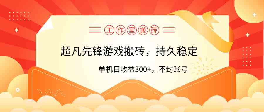 （9785期）工作室超凡先锋游戏搬砖，单机日收益300+！零风控！-副业网