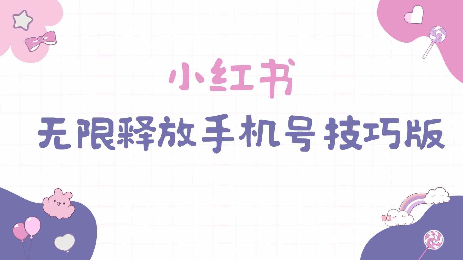 （9762期）小红书无限释放手机号技巧版手慢无-副业网