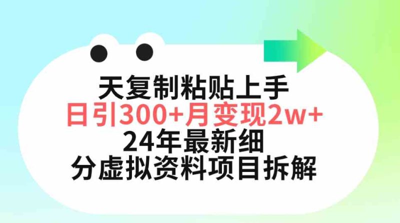 (9764期)三天复制粘贴上手日引300+月变现5位数 小红书24年最新细分虚拟资料项目拆解-副业网