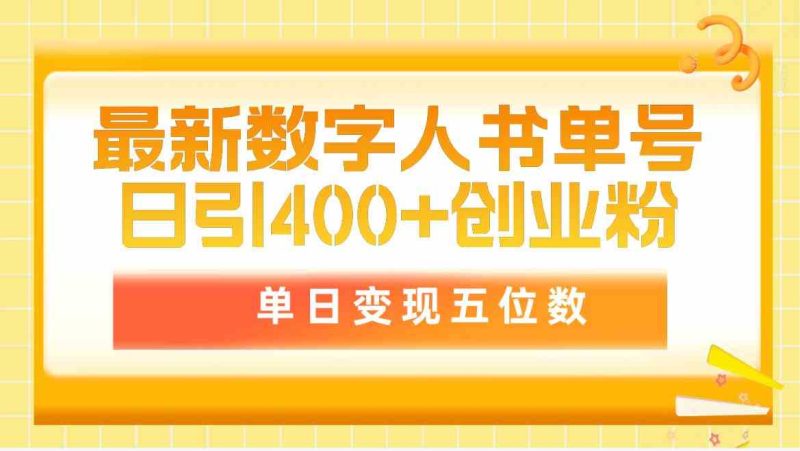 (9821期)最新数字人书单号日400+创业粉,单日变现五位数,市面卖5980附软件和详…-副业网