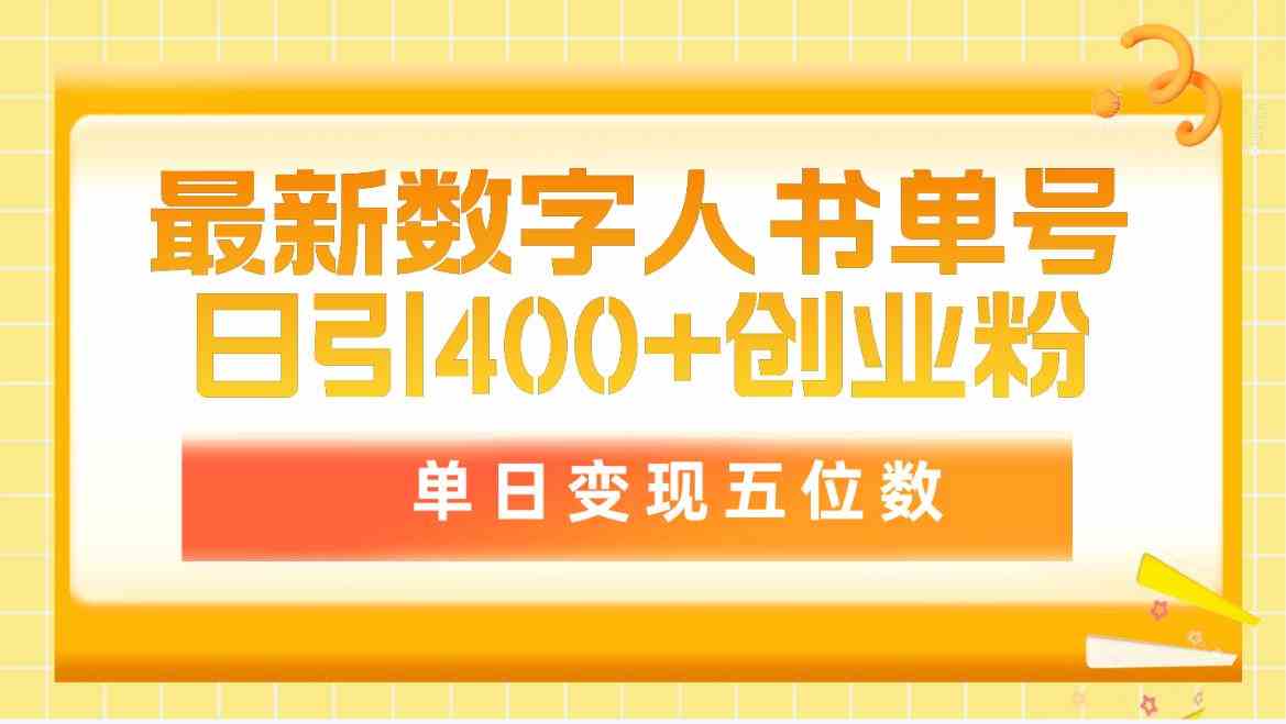 （9821期）最新数字人书单号日400+创业粉，单日变现五位数，市面卖5980附软件和详…-副业网