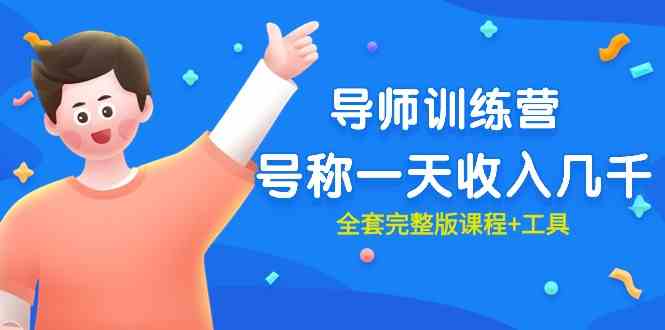 （9855期）最近很火的《导师训练营》号称一天收入几千（全套完整版课程+工具）-副业网