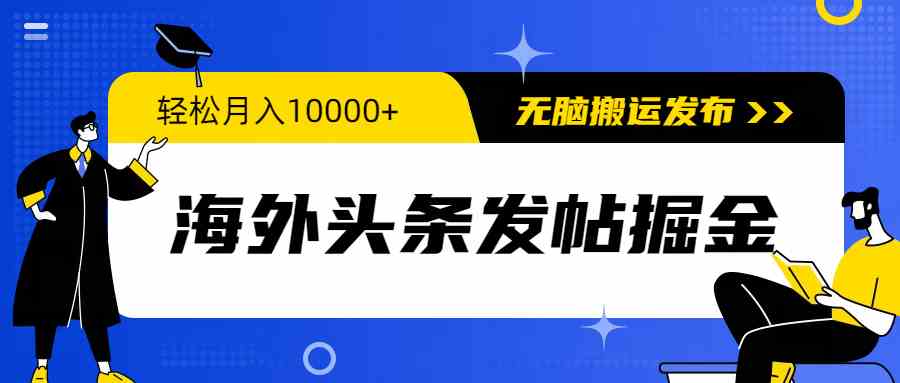（9827期）海外头条发帖掘金，轻松月入10000+，无脑搬运发布，新手小白无门槛-副业网