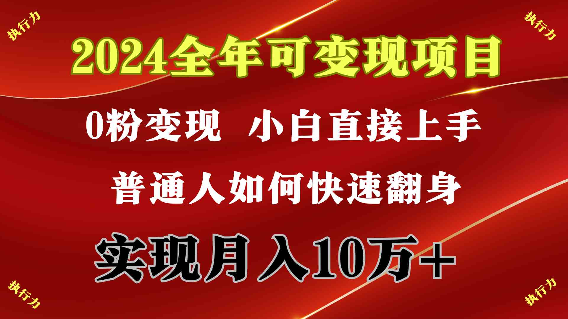 图片[2]-（9831期）2024 全年可变现项目，一天的收益至少2000+，上手非常快，无门槛-副业网