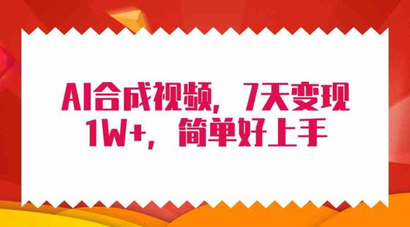 （9856期）4月最新AI合成技术，7天疯狂变现1W+，无脑纯搬运！-副业网
