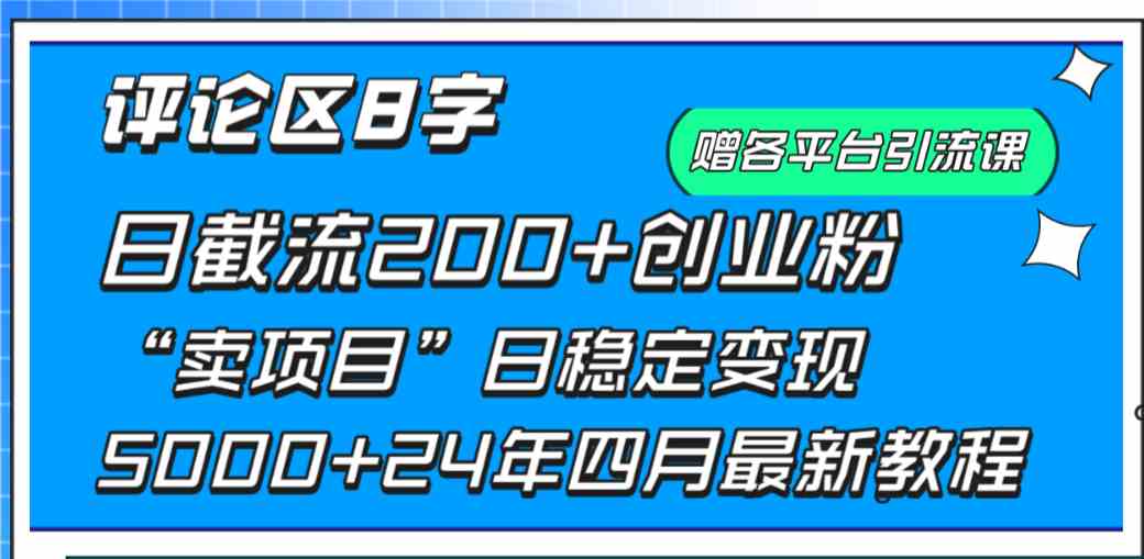 （9851期）评论区8字日载流200+创业粉  日稳定变现5000+24年四月最新教程！-副业库