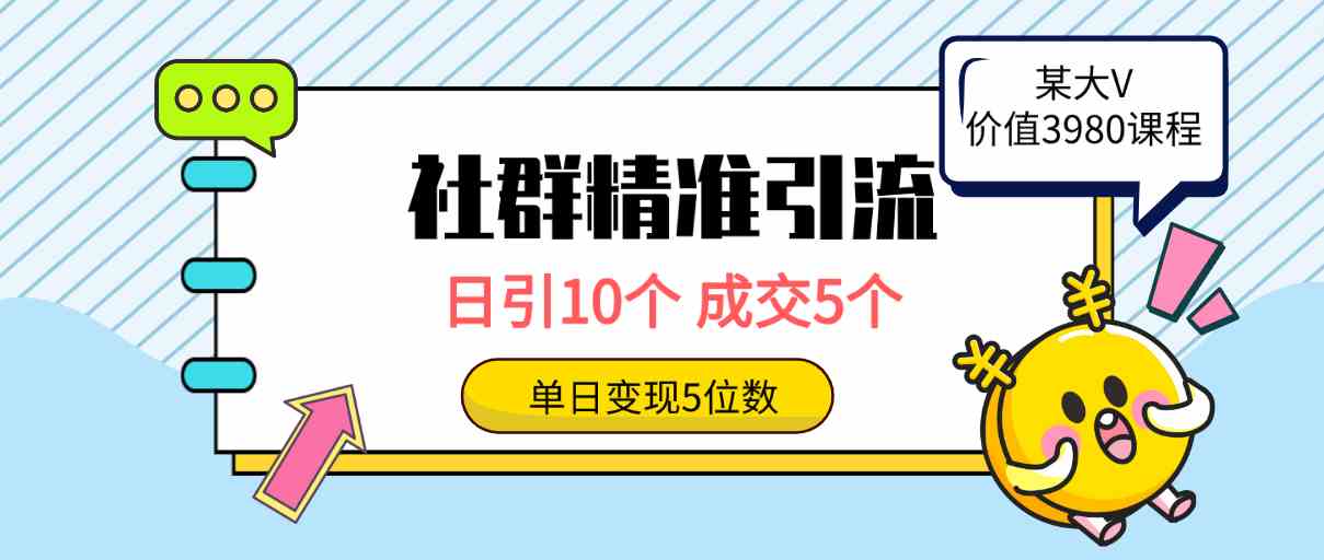（9870期）社群精准引流高质量创业粉，日引10个，成交5个，变现五位数-副业网