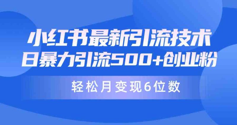 （9871期）日引500+月变现六位数24年最新小红书暴力引流兼职粉教程-副业网
