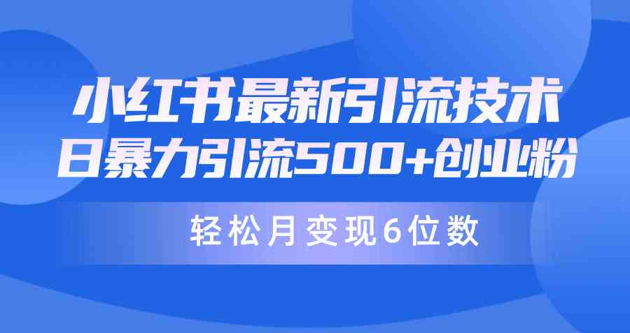 （9871期）日引500+月变现六位数24年最新小红书暴力引流兼职粉教程-副业网