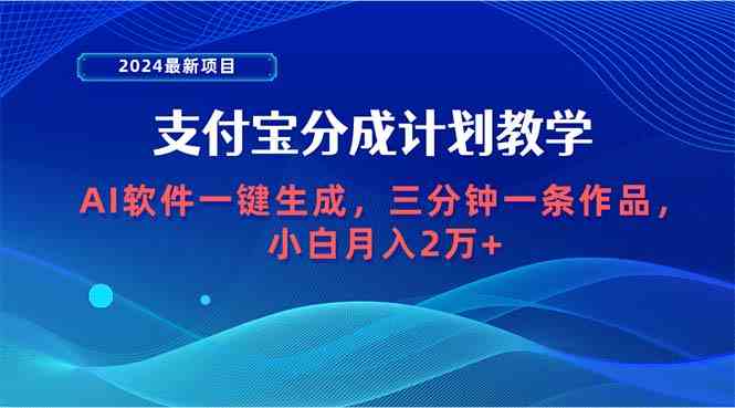 （9880期）2024最新项目，支付宝分成计划 AI软件一键生成，三分钟一条作品，小白月…-副业网
