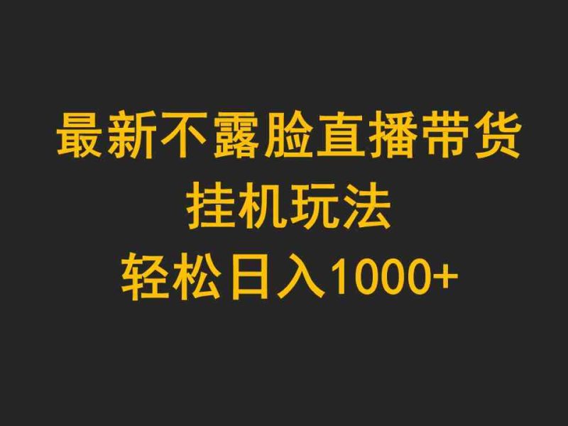 （9897期）最新不露脸直播带货，挂机玩法，轻松日入1000+-副业网