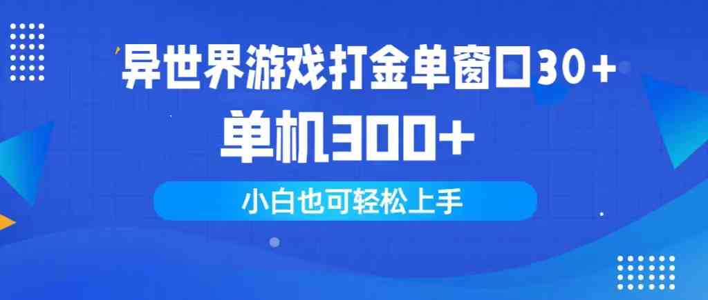 （9889期）异世界游戏打金单窗口30+单机300+小白轻松上手-副业网