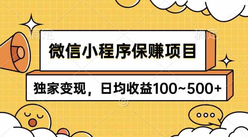（9900期）微信小程序保赚项目，独家变现，日均收益100~500+-副业网