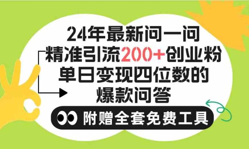 (9891期)2024微信问一问暴力引流操作,单个日引200+创业粉!不限制注册账号!0封…-副业网