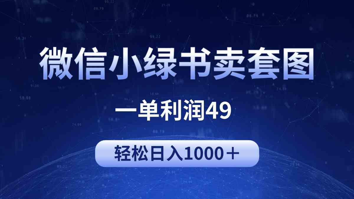 （9915期）冷门微信小绿书卖美女套图，一单利润49，轻松日入1000＋-副业库