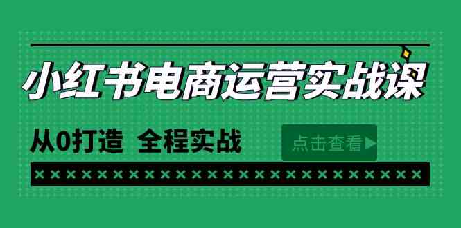 （9946期）最新小红书·电商运营实战课，从0打造  全程实战（65节视频课）-副业库