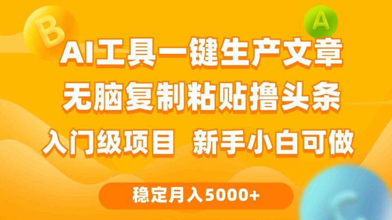 （9967期）利用AI工具无脑复制粘贴撸头条收益 每天2小时 稳定月入5000+互联网入门…-副业网
