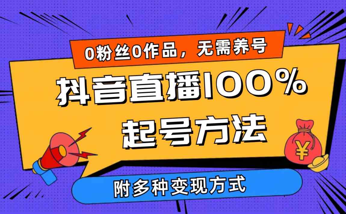 （9942期）2024抖音直播100%起号方法 0粉丝0作品当天破千人在线 多种变现方式-副业网