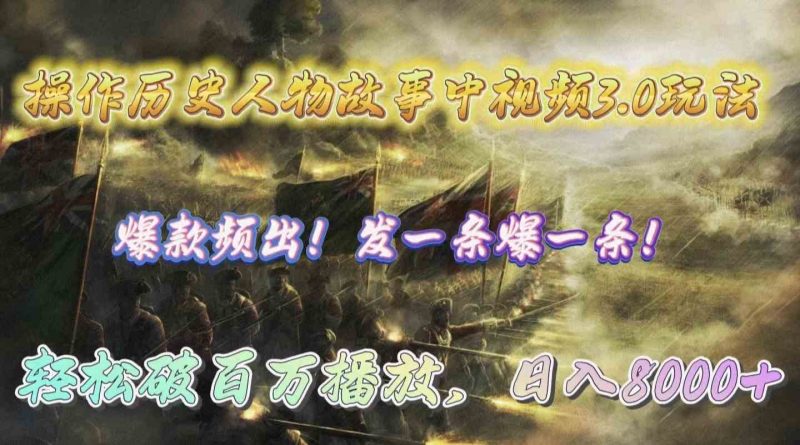 （9961期）操作历史人物故事中视频3.0玩法，发一条爆一条！轻松破百万播放，日入8000+-副业网