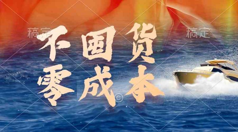 （9978期）不囤货，零成本，最新躺赚玩法，执行就有收益-副业库