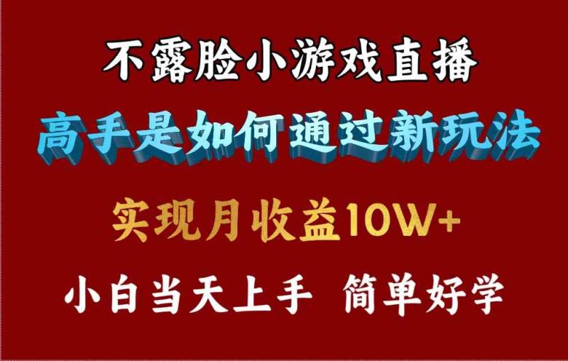 （9955期）4月最爆火项目，不露脸直播小游戏，来看高手是怎么赚钱的，每天收益3800…-副业网