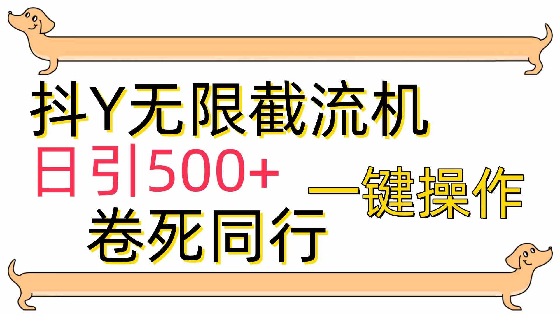 （9972期）[最新技术]抖Y截流机，日引500+-副业网