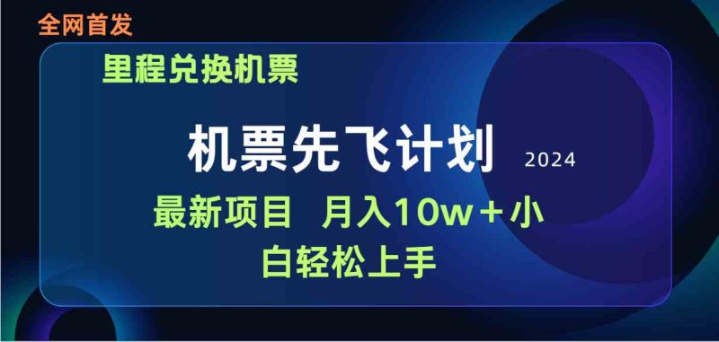 (9983期)用里程积分兑换机票售卖赚差价,纯手机操作,小白兼职月入10万+-副业网