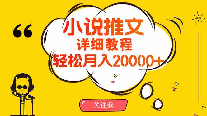 （10000期）简单操作，月入20000+，详细教程！小说推文项目赚钱秘籍！-副业网