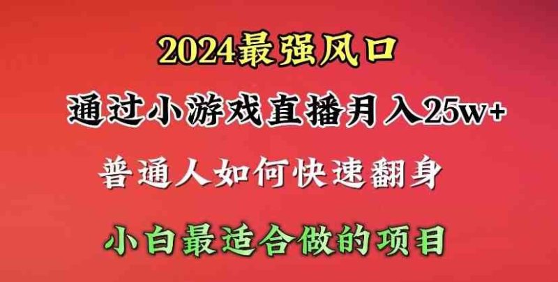 （10020期）2024年最强风口，通过小游戏直播月入25w+单日收益5000+小白最适合做的项目-副业库