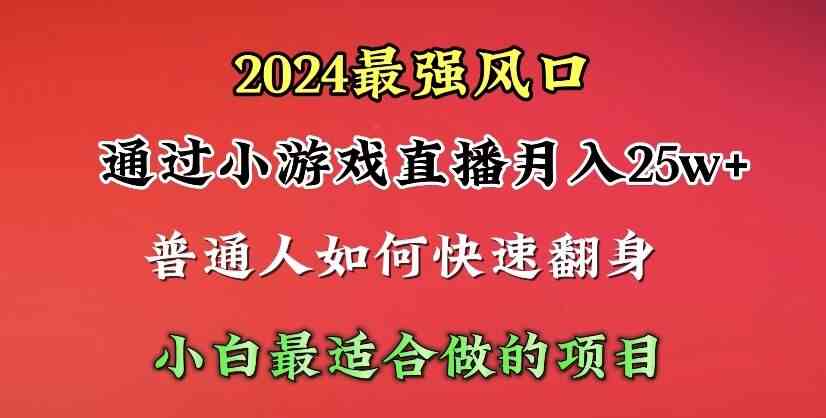 （10020期）2024年最强风口，通过小游戏直播月入25w+单日收益5000+小白最适合做的项目-副业库