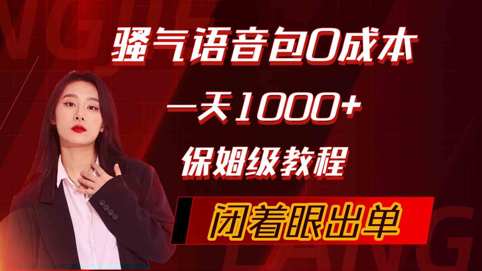 （10004期）骚气导航语音包，0成本一天1000+，闭着眼出单，保姆级教程-副业库