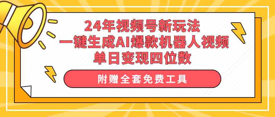 （10024期）24年视频号新玩法 一键生成AI爆款机器人视频，单日轻松变现四位数-副业网