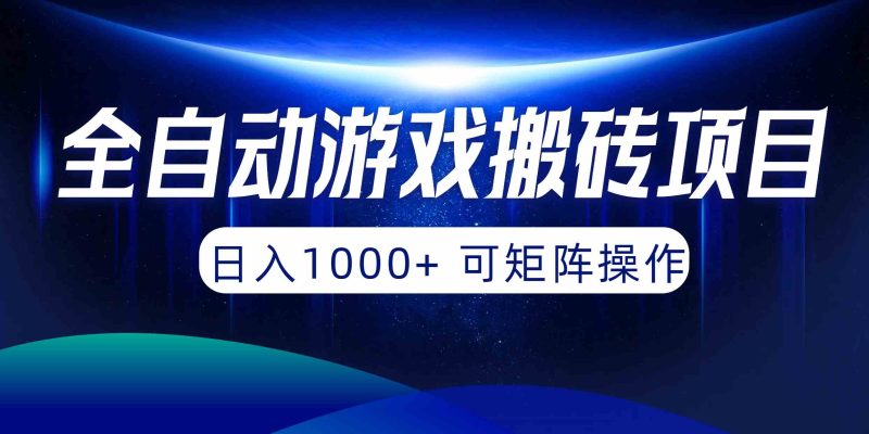 （10010期）全自动游戏搬砖项目，日入1000+ 可矩阵操作-副业库