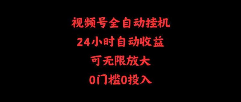 （10031期）视频号全自动挂机，24小时自动收益，可无限放大，0门槛0投入-副业网
