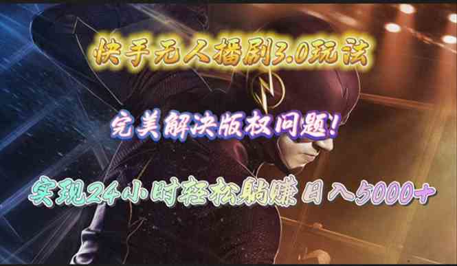 （10077期）快手无人播剧3.0玩法，完美解决版权问题，实现24小时轻松躺赚日入5000+-副业库
