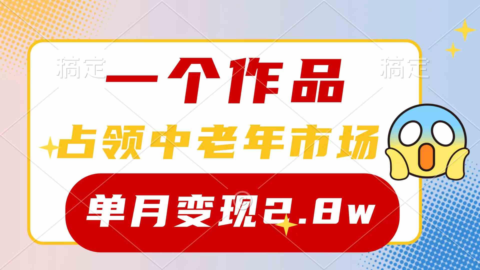 （10037期）一个作品，占领中老年市场，新号0粉都能做，7条作品涨粉4000+单月变现2.8w-副业网
